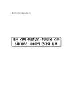 [동남아 해상실크로드] 태국 라마 4세(1851~1868)와 라마 5세(1868~1910)의 근대화 정책-1