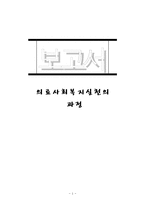 의료사회복지 실천의 과정 사례-1