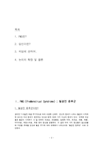 [성심리학] PMS, 피임과 임신-2
