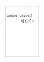 [상담이론] 윌리암 글레이저 William Glasser의 현실치료-1