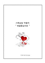 가족상담 역할극 -해결중심치료-6
