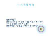 [고전작가론] 열하일기-3