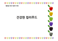 [웰빙식품] 건강한 컬러푸드-1