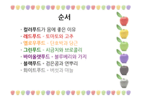 [웰빙식품] 건강한 컬러푸드-2