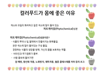 [웰빙식품] 건강한 컬러푸드-3
