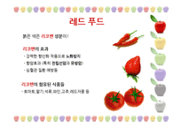 [웰빙식품] 건강한 컬러푸드-4