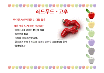 [웰빙식품] 건강한 컬러푸드-6