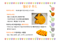 [웰빙식품] 건강한 컬러푸드-7