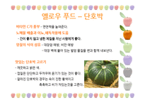 [웰빙식품] 건강한 컬러푸드-8