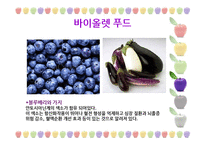 [웰빙식품] 건강한 컬러푸드-15