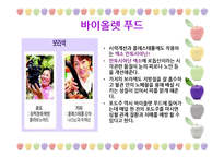 [웰빙식품] 건강한 컬러푸드-16