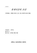 [노동법] 휴게시간의 근로시간 포함여부 판례평석-1