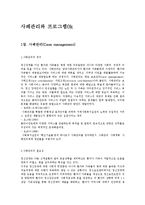 [사회복지] 사례관리와 프로그램0k-1