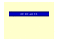 [개인재무] 개인재무-1