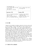 [마케팅원론] 한솔교육과 웅진씽크빅의 유아교육 프로그램 SWOT 분석-5