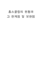 [교육] [교육사회] 홈스쿨링의 현황과 그 한계점 및 보완점-17