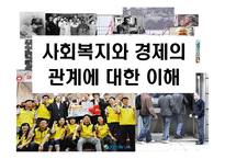 [사회복지와 경제의 관계에 대한 이해] 사회복지와 경제의 관계에 대한 이해-1