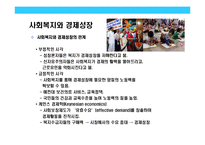[사회복지와 경제의 관계에 대한 이해] 사회복지와 경제의 관계에 대한 이해-5