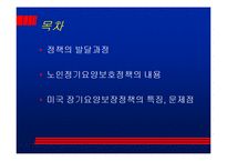 [노인] 미국 노인들의 노후요양 보호실태-2