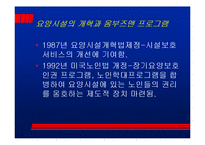 [노인] 미국 노인들의 노후요양 보호실태-7
