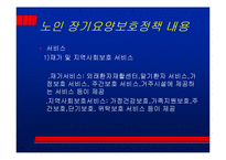 [노인] 미국 노인들의 노후요양 보호실태-11