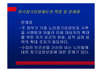 [노인] 미국 노인들의 노후요양 보호실태-20
