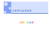 [사회] 사회복지 실천방법-1