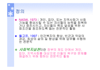 [사회] 사회복지 실천방법-3