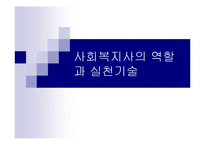 [복지] 사회복지사의 역할과 실천기술-1