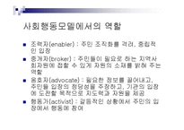 [복지] 사회복지사의 역할과 실천기술-12