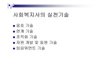 [복지] 사회복지사의 역할과 실천기술-13
