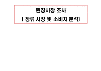 [식품산업] 된장을 중심으로 본 장류시장 보고서-1