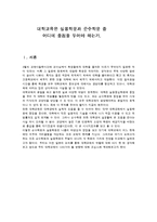 [교육철학] 대학교육은 실용학문과 순수학문 중 어디에 중점을 두어야 하는가-1