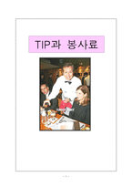 [외식사업] TIP과 봉사료-1