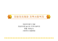 [복지] 지방자치제와 지역사회복지-1