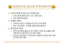 [복지] 지방자치제와 지역사회복지-6