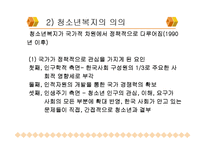 [사회] 청소년 복지의 개념과 발전 과정-5