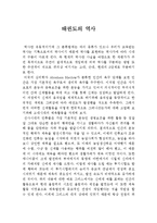 [예체능] 태권도의 역사-1
