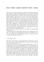 [유아교육] 레지오 에밀리아 접근법의 교육과정의 평가와 시사점0k-1