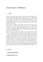 [사회복지] 장애아동부모교육과 가족협력방안0k-1