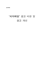 [광고] `피자에땅` 광고비판 및 개선-1