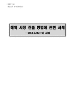 [국제경영] 해외 시장 진출 방법에 관한 사례 -USTech사의 사례-1