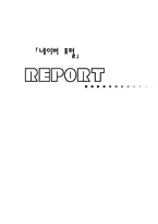 네이버 포털 장단점, 문제점에 대한 해결 방안-1