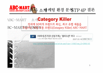[패션마케팅] ABC-MART(ABC마트) 마케팅-5