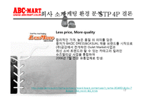 [패션마케팅] ABC-MART(ABC마트) 마케팅-17