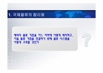 [국제물류] 제12장. 수출기업의 국제물류-6