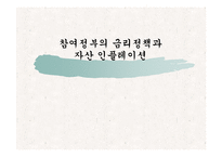 [한국경제론] 참여정부의 금리정책과 자산 인플레이션-1