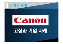 [HRM] 캐논 CANON 기업사례-5