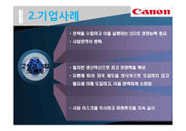 [HRM] 캐논 CANON 기업사례-10