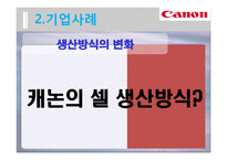 [HRM] 캐논 CANON 기업사례-16